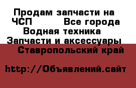 Продам запчасти на 6ЧСП 18/22 - Все города Водная техника » Запчасти и аксессуары   . Ставропольский край